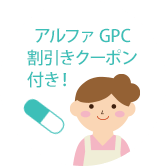 アルファGPC割引きクーポン付き