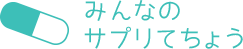 みんなの サプリてちょう